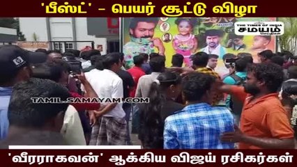 'பீஸ்ட்' - பெயர் சூட்டு விழா - 'வீரராகவன்' ஆக்கிய விஜய் ரசிகர்கள்!