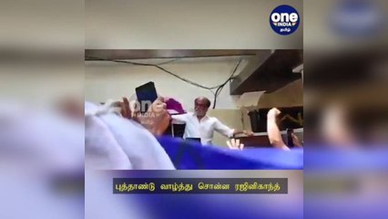 தமிழ் புத்தாண்டு வாழ்த்து சொன்ன ரஜினிகாந்த்... தலைவா! தலைவா! என முழக்கமிட்ட ரசிகர்கள்!