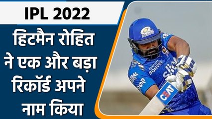 IPL 2022: फिर दिखा Rohit Sharma का रौबीला अंदाज, छक्का जड़ बनाया ये बड़ा रिकॉर्ड | वनइंडिया हिंदी