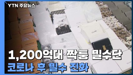 1,200억대 '짝퉁 밀수단' 적발...코로나 사태 후 '밀수 진화 / YTN