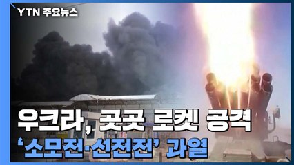 동부 총공세 앞두고 전방위 로켓 공격...러 순양함 폭발에 '선전전'도 가열 / YTN