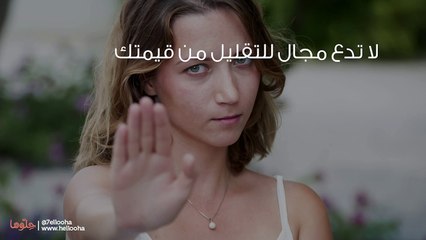 كيف تتعامل مع شخص يقلل من قيمتك؟