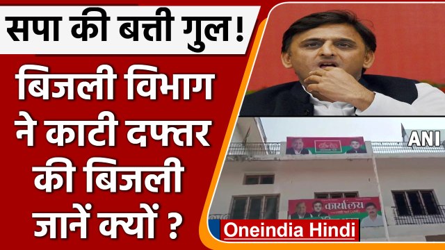 Bareilly Samajwadi party: बिजली विभाग ने काटा कनेक्शन, बकाया था 5 साल का बिल | वनइंडिया हिंदी