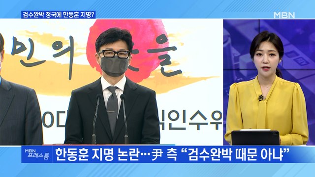 [MBN 프레스룸] 검수완박 정국에 한동훈 지명?