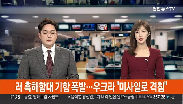 러 흑해함대 기함 폭발…우크라 미사일로 격침
