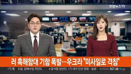 러 흑해함대 기함 폭발…우크라 "미사일로 격침"