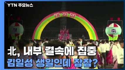 北, 내부 결속에 집중...김일성 생일은 조용히? / YTN