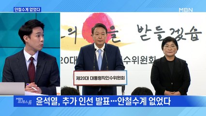 [MBN 프레스룸] 안철수계 없었다