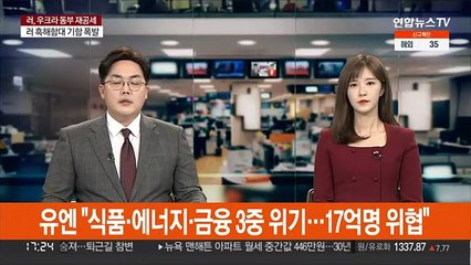 유엔 "식품·에너지·금융 3중 위기…17억명 위협"