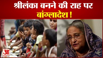 बांग्लादेश में बढ़ी मंहगाई ने मचाया हाहाकार! जनता की मदद के लिए सरकार के पास पैसे नहीं|Bangladesh