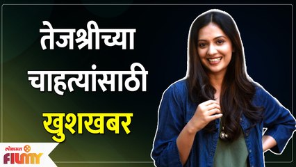 Tejashree Pradhan Shares Good News | तेजश्रीच्या चाहत्यांसाठी खुशखबर | Lokmat filmy