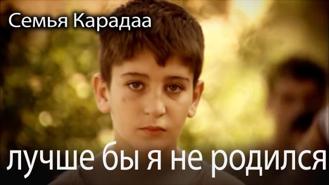 лучше бы я не родился
