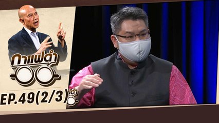 "สงครามกับการฉุดรั้งเศรษฐกิจ" | กาแฟดำ EP49 (2/3) | สุทธิชัย หยุ่น