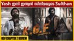 KGF Chapter 2 Malayalam Review | KGF കണ്ട് കണ്ണ് തള്ളി | Yash | Sanjay Dutt | Filmibeat Malayalam