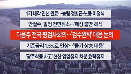 [이시각헤드라인] 4월 14일 뉴스워치