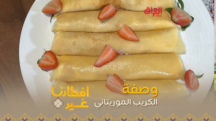 إليكم طريقة تحضير الكريب الموريتاني في دقيقة واحدة