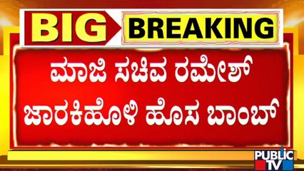 Ramesh Jarkiholi Drops A New Bomb | Santhosh Patil Case