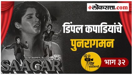गोष्ट पडद्यामागची भाग ३२ | डिंपल कपाडियांच्या पुनरागमनची गोष्ट, १२ वर्षानंतर अभिनयाची छाप मात्र कायम
