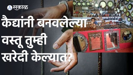 Hyderabad | हैदराबादेत कैद्यांनी बनवलेल्या वस्तू विक्रीला | Sakal