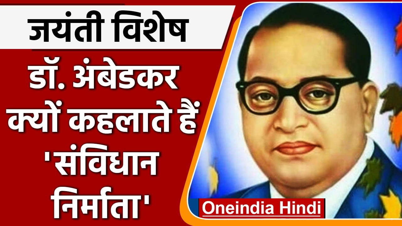 संविधान निर्माण में क्या थी बाबा साहेब डॉ.भीमराव अंबेडकर की भूमिका ? | वनइंडिया हिंदी