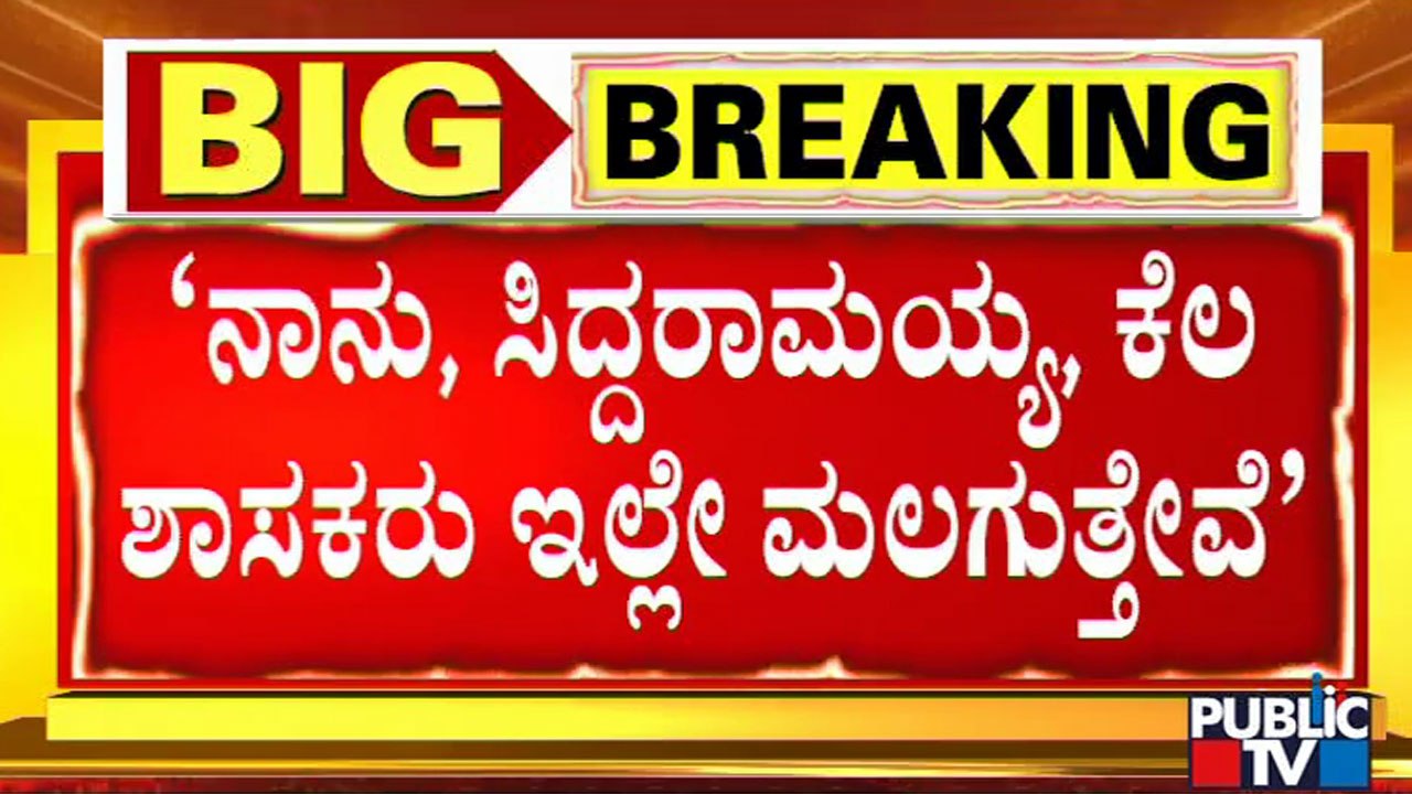 Congress Decides To Stage Overnight Protest | ಕಾಂಗ್ರೆಸ್ ಅಹೋರಾತ್ರಿ ಧರಣಿ..!
