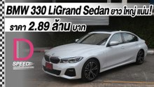 SequenceBMW 330 LiGrand Sedan ยาวขึ้น ใหญ่ขึ้น แน่นขึ้น I D-SPEEDครบเครื่องเรื่องยนตรกรรมI DailyNews Online EP:16 01_1