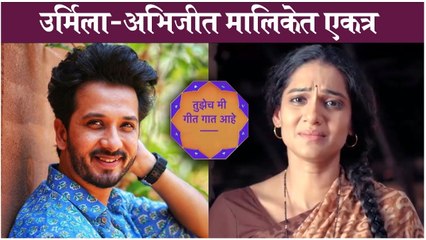 उर्मिला-अभिजीत मालिकेत एकत्र । Tuzech Me Geet Gaat Aahe | Abhijeet Khandakekar | Star Pravah