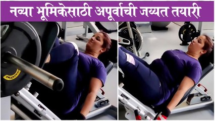 apurva new role prep | नव्या भूमिकेसाठी अपूर्वाची जय्यत तयारी | Apurva Nemlekar