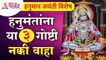 Hanuman Jayanti 2022 : हनुमंतांना कोणत्या 3 गोष्टी अर्पण कराव्यात? Lokmat Bhakti