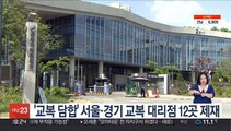 '교복 담합' 서울·경기 교복 대리점 12곳 제재