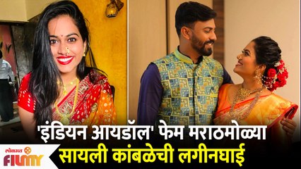 Indian Idol Fame Sayali Kamble Getting Married Soon | मराठमोळ्या सायली कांबळेची लगीनघाई | Lokmat FIlmy