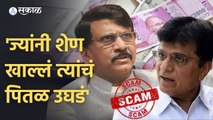 Sanjay Raut vs Kirit Somaiya | 'ज्यांनी शेण खाल्लं त्यांचं पितळ उघडं' | Sakal Media