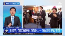 ‘尹 40년 지기’ 정호영…두 자녀 ‘아빠 찬스’ 의혹