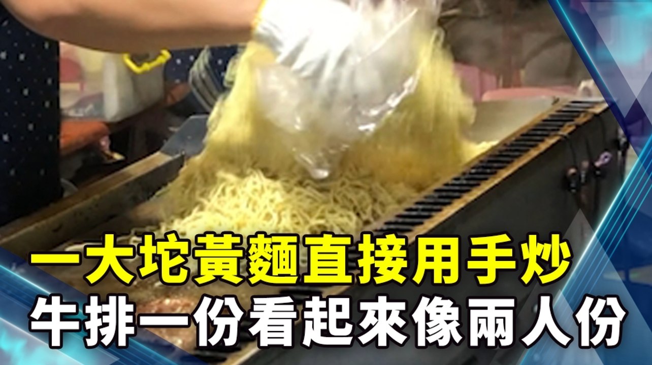 一大坨黃麵直接用手炒 牛排一份看起來像兩人份
