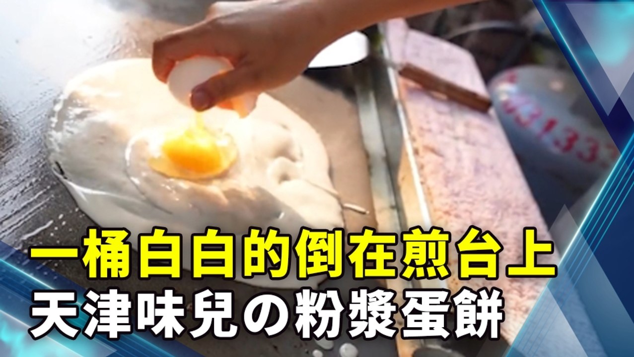 一桶白白的倒在煎台上 天津味兒の粉漿蛋餅