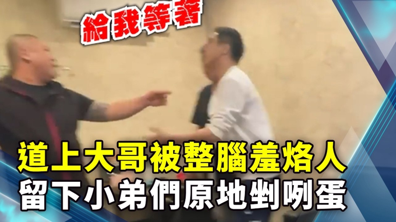 道上大哥被整腦羞烙人 留下小弟們原地剉咧蛋