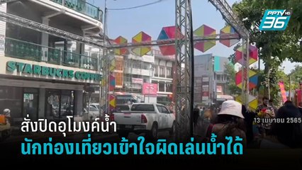 สั่งปิดอุโมงค์น้ำประตูท่าแพเชียงใหม่ หลังนักท่องเที่ยวเข้าใจผิดจัดให้เล่นสงกรานต์  | เข้มข่าวเย็น