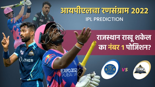 आयपीएलचा रन-संग्राम: Rajsthan vs Gujrat | RR vs GT | IPL | Cricket | Predictions | Sakal Media