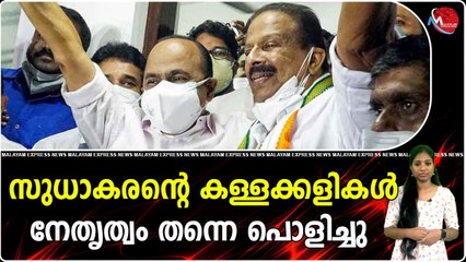 സുധാകരന്റെ കള്ളക്കളികൾ നേതൃത്വം തന്നെ പൊളിച്ചു