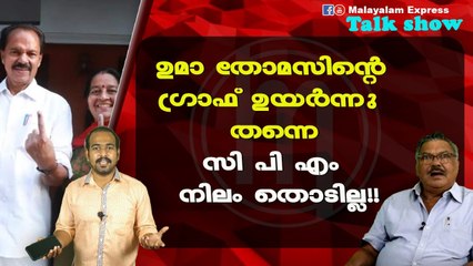 ഉമാ തോമസിന്റെഗ്രാഫ് ഉയർന്നു തന്നെസി പി എം നിലം തൊടില്ല