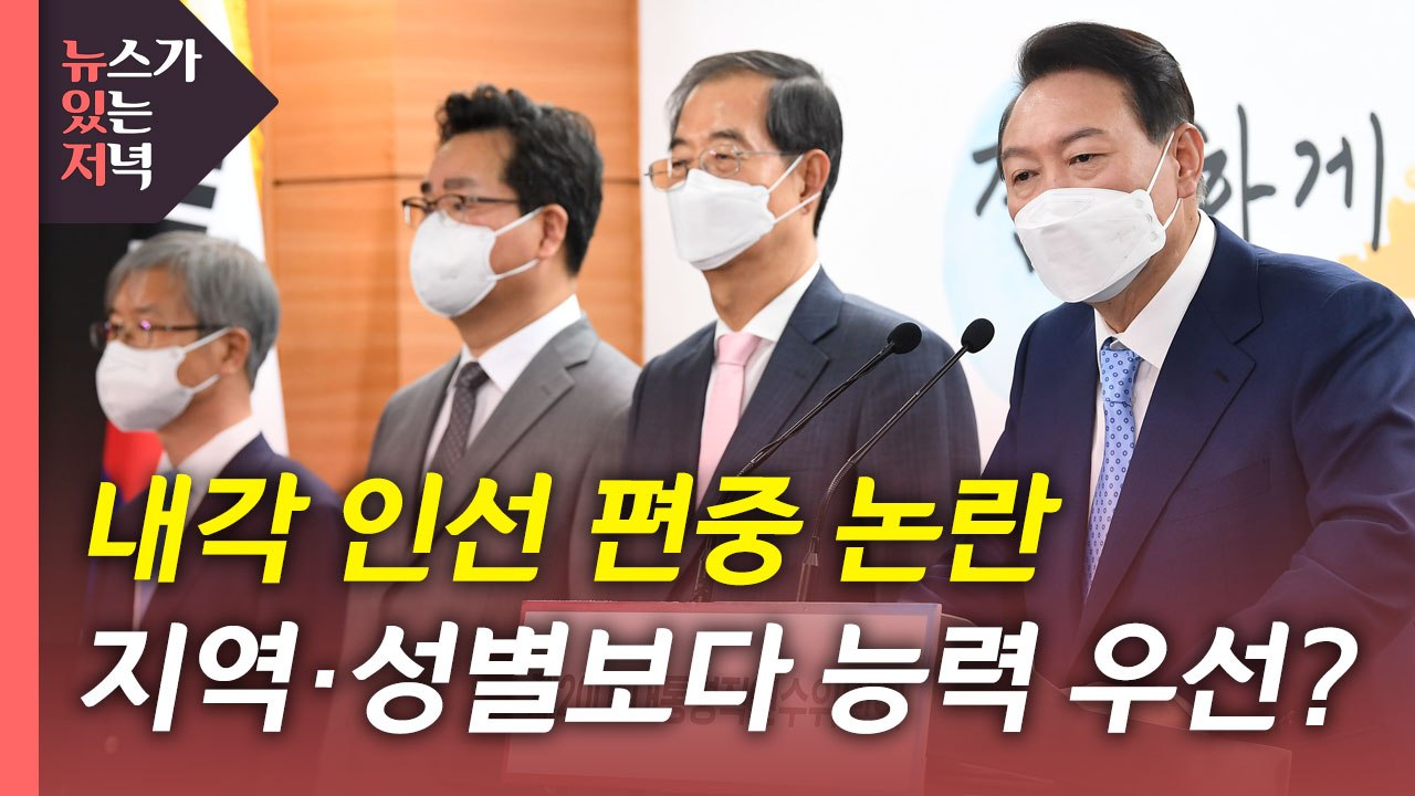 [뉴있저] 3차 내각 인선 발표...안철수 위원장 거취에 관심 / YTN