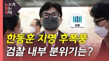 [뉴있저] 한동훈 법무장관 지명 후폭풍...'검수완박' 여파는? / YTN