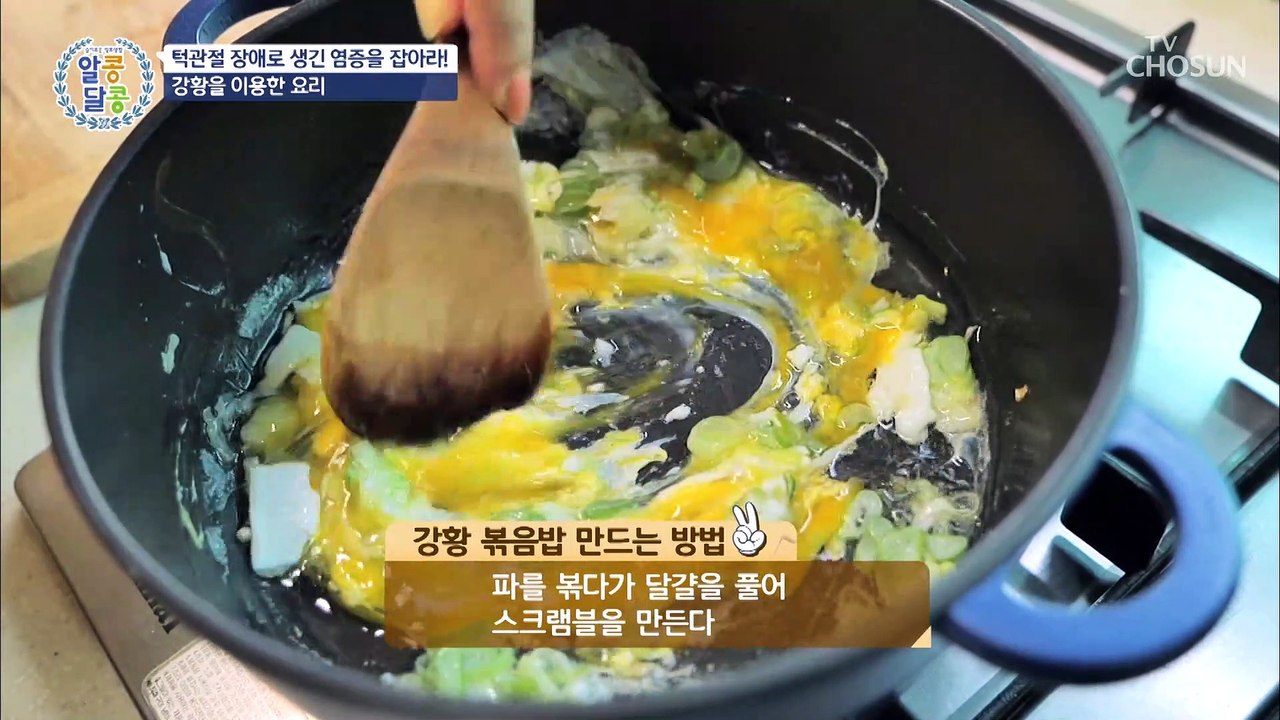 염증과 통증 완화에 도움 주는 강황 식단 레시피 大공개☆ TV CHOSUN 20220...