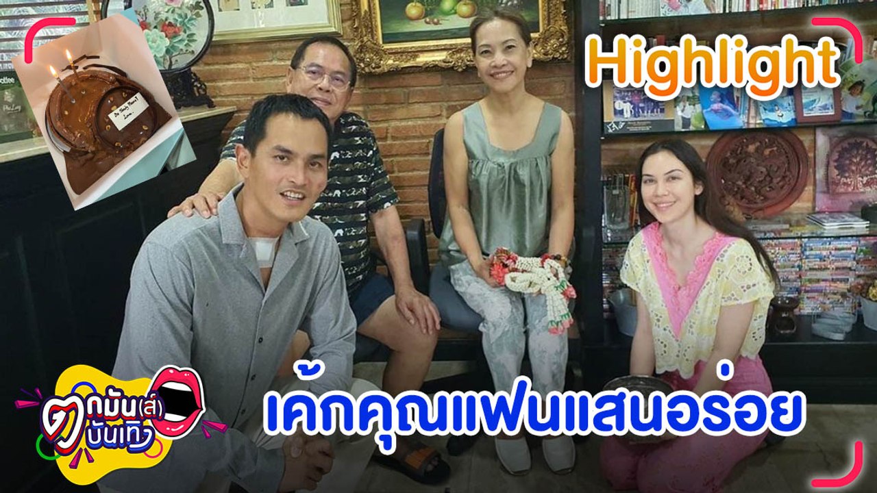 “สงกรานต์” พา "แมท" รดน้ำดำหัวขอพรพ่อแม่ ด้านแฟนสาวทำเซอร์ไพรส์ด้วยเค้กวันเกิด l ตกมันส์บันเทิง 14 เม.ย. 2565