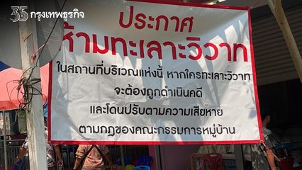 "วันสงกรานต์ 2565" ขึ้นป้ายห้ามทะเลาะวิวาท ฝ่าฝืนเจอปรับทั้งคู่ 1,000 บาท
