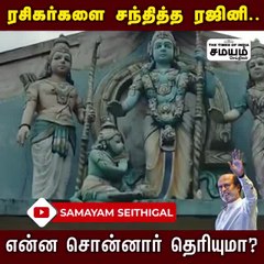 Download Video: வீட்டின் முன் குவிந்த ரசிகர்கள், வாழ்த்து தெரிவித்த ரஜினி...!