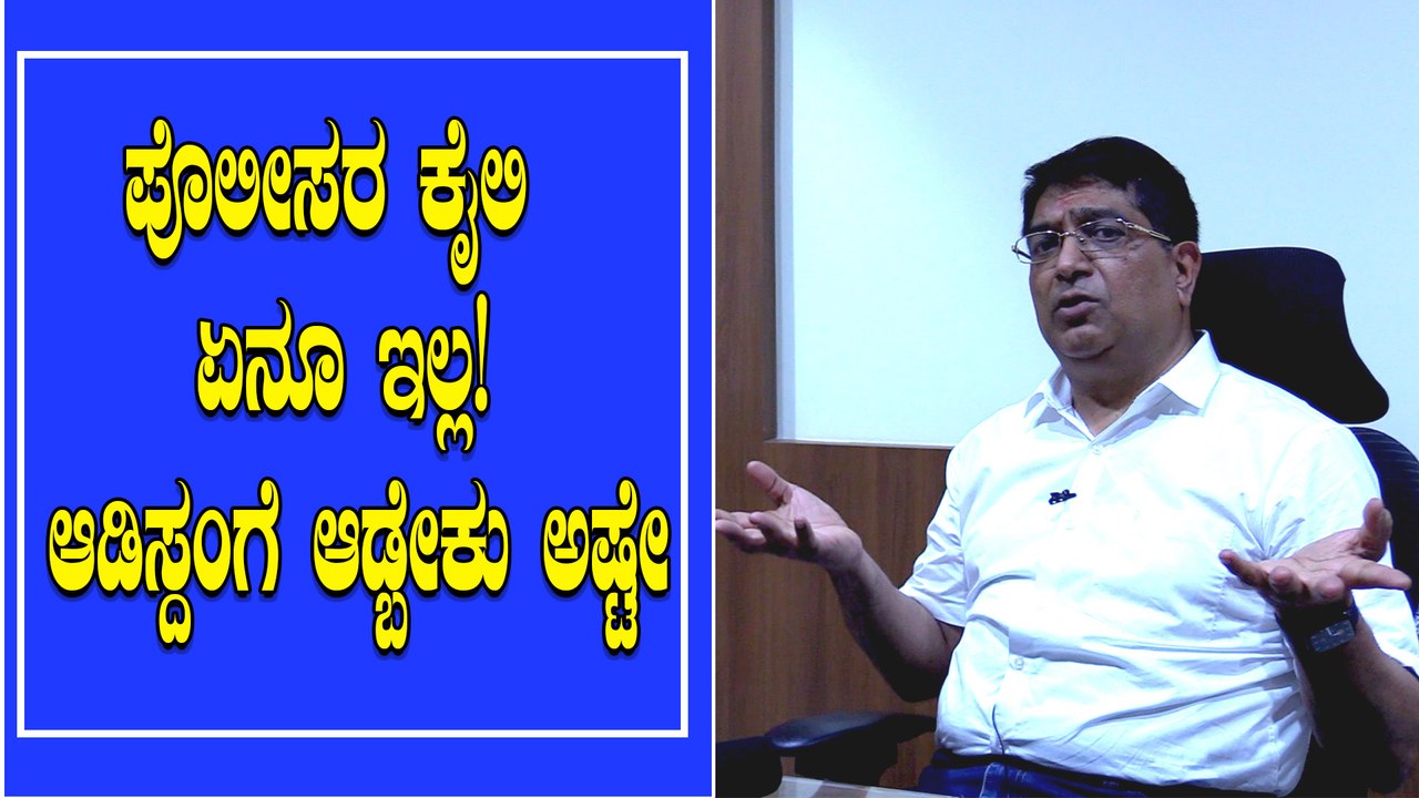 ಸರ್ಕಾರ ತಪ್ಪು ಮಾಡಿದ್ರೂ ಪೊಲೀಸ್‌ ಇಲಾಖೆ ಸರ್ಕಾರದ ಪರವಾಗಿಯೇ ನಿಲ್ಲಬೇಕು.. Part 2 | Oneindia Kannada