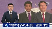 국힘, 강원에 ‘尹캠프’ 황상무 단수 공천…김진태 ‘발끈’