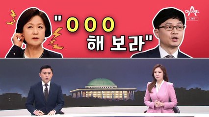 [여랑야랑]추미애, 한동훈에 “장관님 해 보라” / “공안 통치”와 “국민 독박”