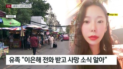 [단독]이은해 전 남친 ‘파타야 익사’ 유품서 사라진 휴대전화